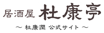 居酒屋杜康亭〜杜康潤 公式サイト〜