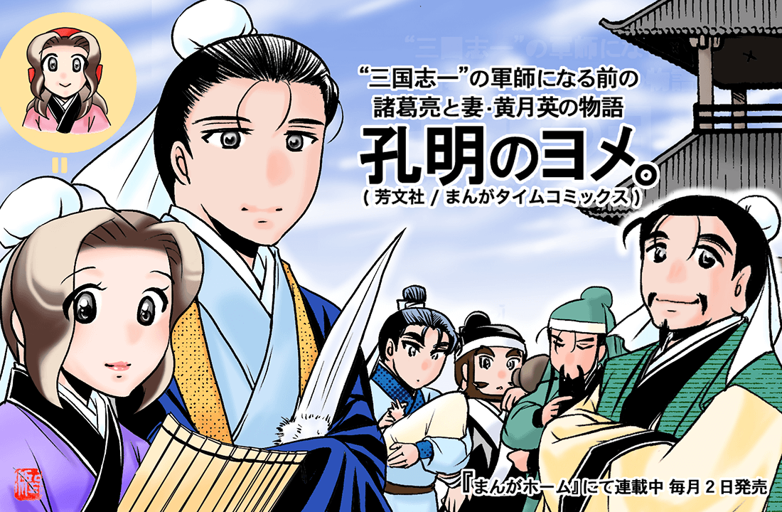 孔明のヨメ。