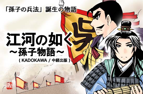 江河の如く～孫氏物語～