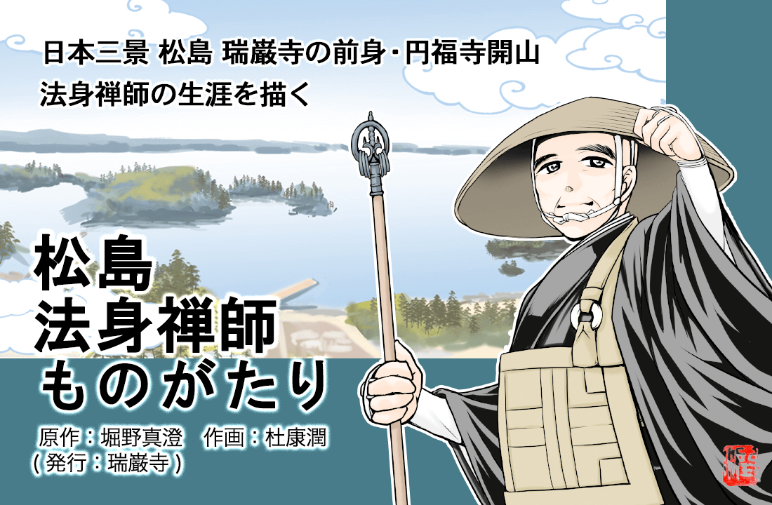 松島法身ものがたり